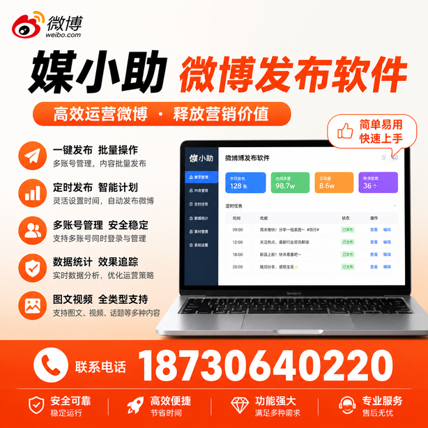 信阳媒小助微博批量发布软件